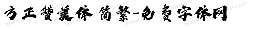 方正赞美体 简繁字体转换